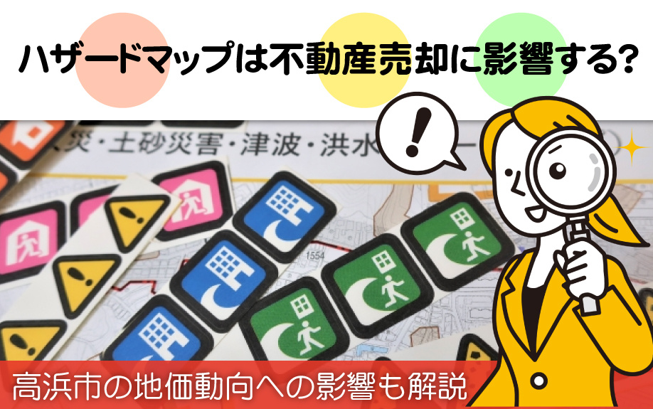 ハザードマップは不動産売却に影響する？高浜市の地価動向への影響も解説の画像