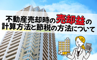 不動産売却時の売却益の計算方法と節税の方法についての画像