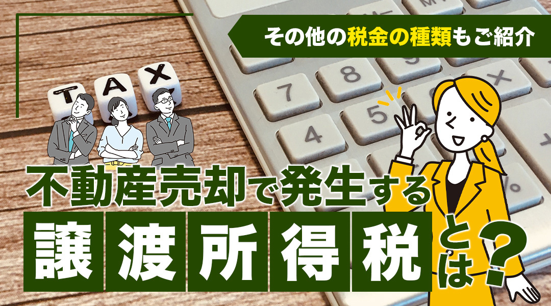 不動産売却で発生する譲渡所得税とは？その他の税金の種類もご紹介の画像