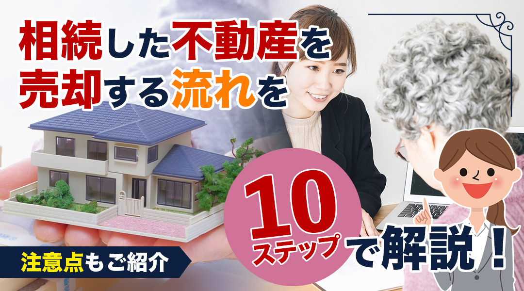 相続した不動産を売却する流れを10ステップで解説！注意点もご紹介の画像