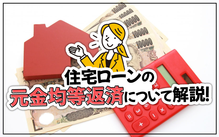 住宅ローンの元金均等返済について解説！