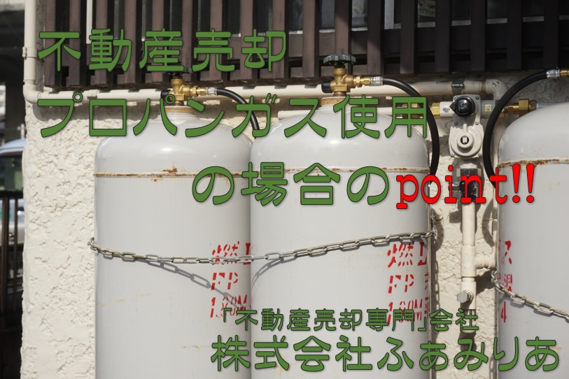 実務編㉓　不動産売却（プロパンガス使用の場合のpoint！！）の画像