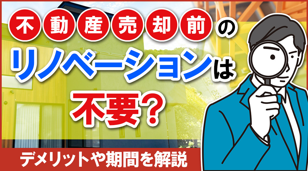 不動産売却前のリノベーションは不要？デメリットや期間を解説の画像