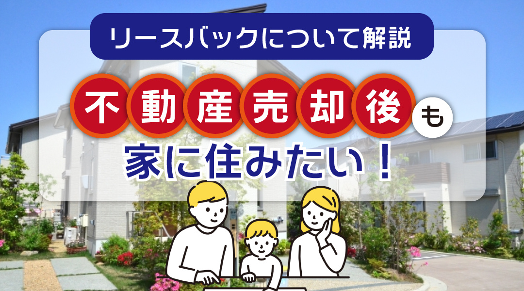 【2025年版】不動産売却後も家に住みたい！リースバックについて解説の画像