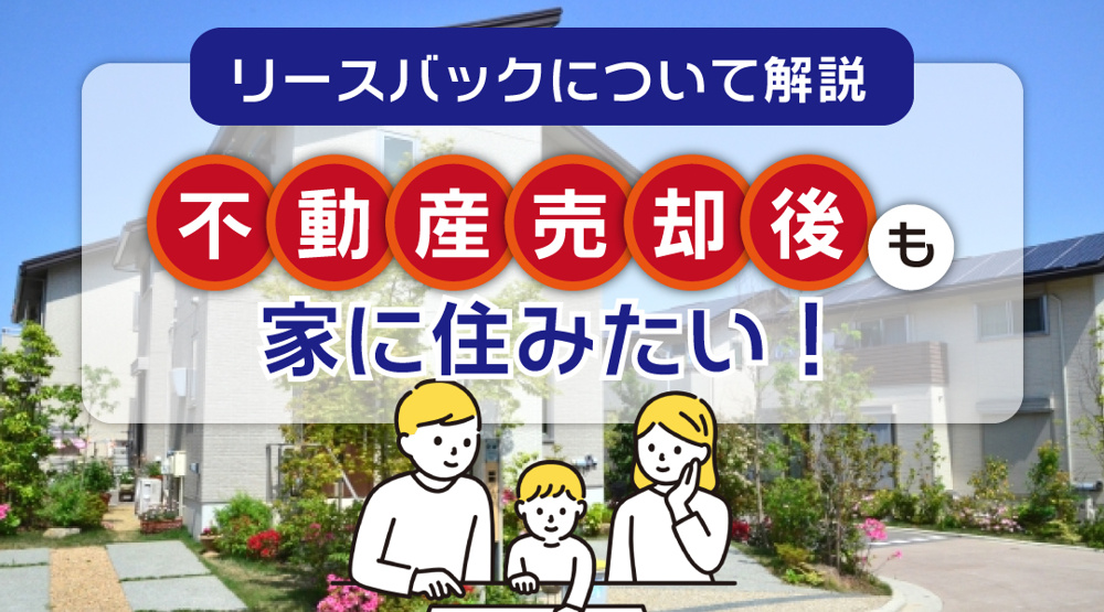 【2026年版】不動産売却後も家に住みたい！リースバックについて解説の画像