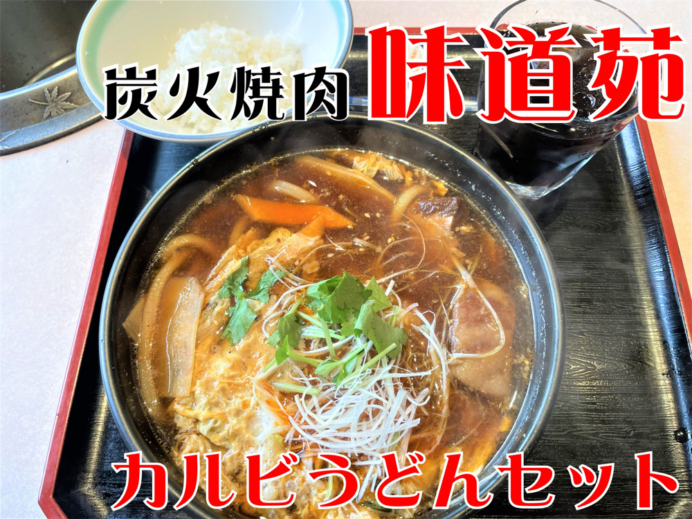 【三郷市】早稲田2丁目、三郷駅徒歩3分の焼肉屋「味道苑」三郷店でランチをしてきました！の画像