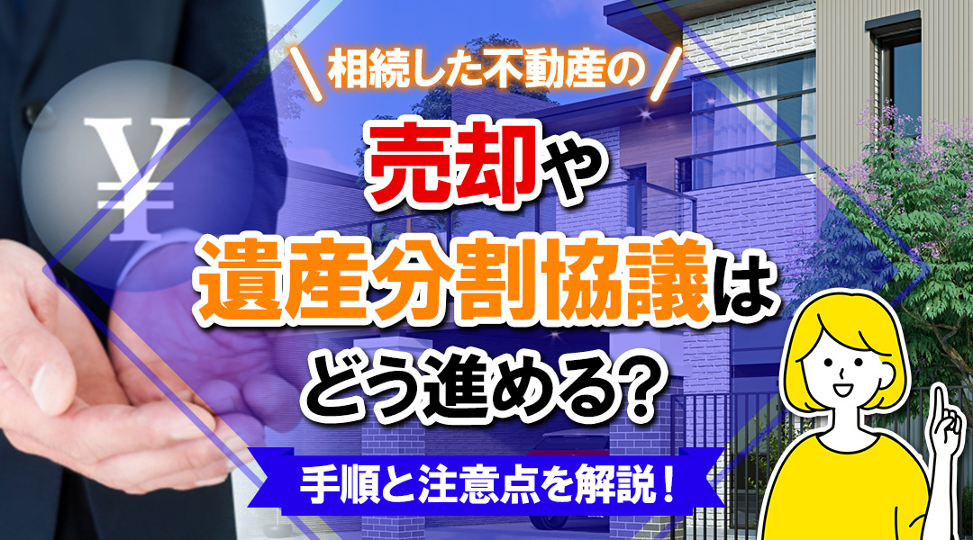 【不動産相続後の手続き】遺産分割協議の方法と注意点を解説！の画像
