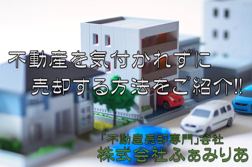 ご所有不動産を気付かれずに、不動産売却を行う方法をご紹介！の画像