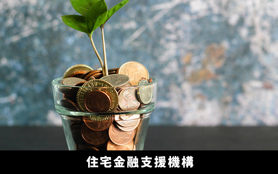 住宅ローンのフラット35とは〜住宅金融支援機構って？〜