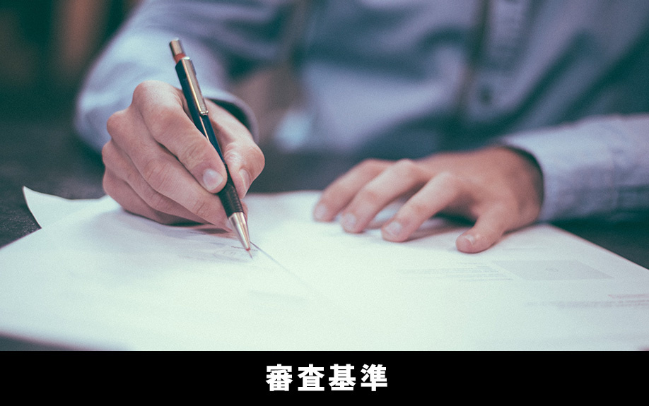 住宅ローンのフラット35とは〜審査基準〜