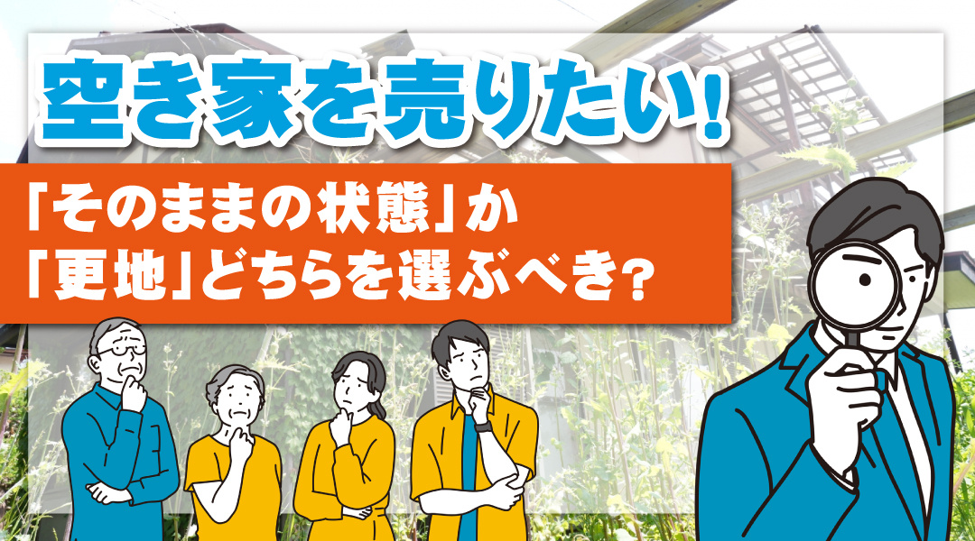 【2025年版】空き家を売りたい！「そのままの状態」か「更地」どちらを選ぶべき？の画像