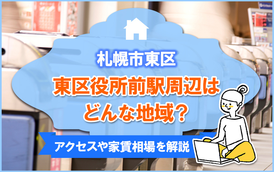 札幌市東区の東区役所前駅周辺はどんな地域？アクセスや家賃相場を解説