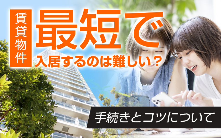 賃貸物件に最短で入居するのは難しい？手続きとコツについての画像