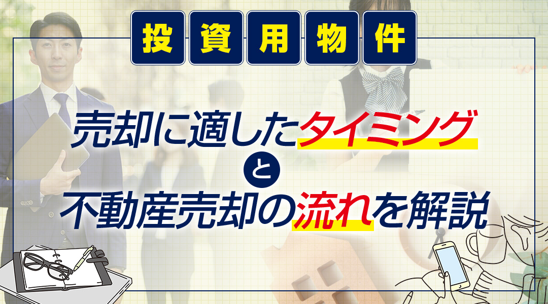 投資用物件の売却に適したタイミングと不動産売却の流れを解説の画像