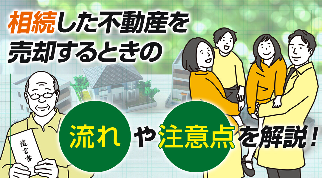 【2026年版】相続した不動産を売却するときの流れや注意点を解説！の画像