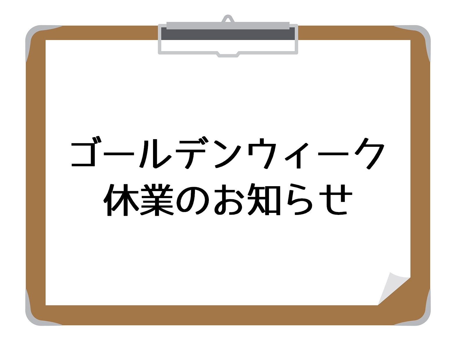 ゴールデンウィーク休業のお知らせの画像