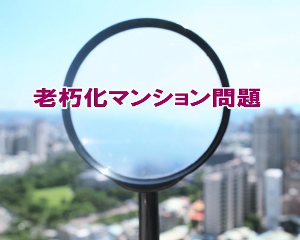 老朽化マンション問題の画像