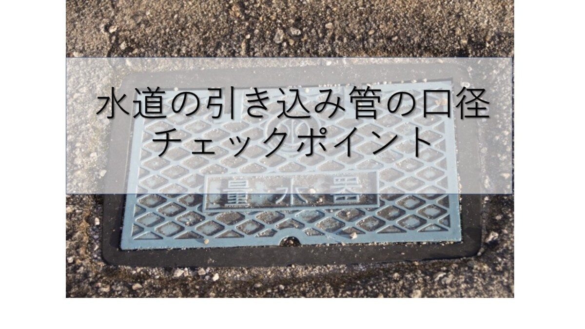 水道の引き込み管の口径　チェックポイントの画像