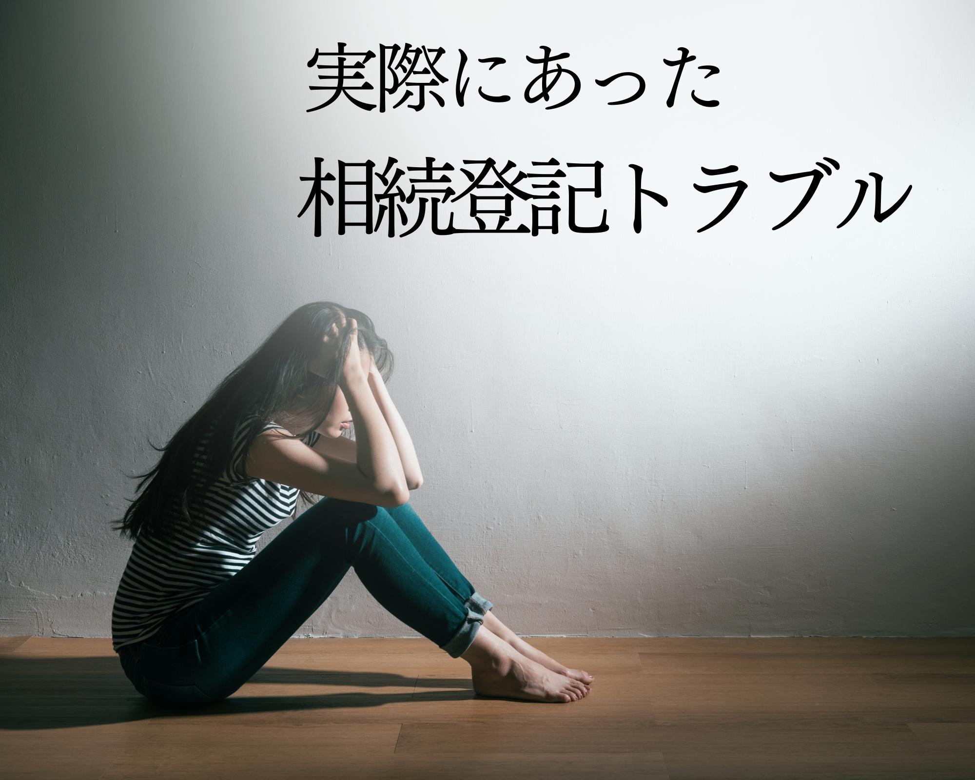実際にあった不動産相続登記トラブル【北九州市の空家売却・相続】の画像
