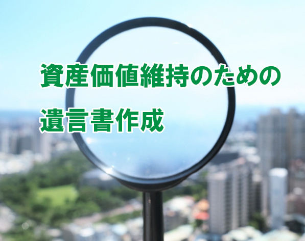 資産価値維持のための遺言書作成の画像
