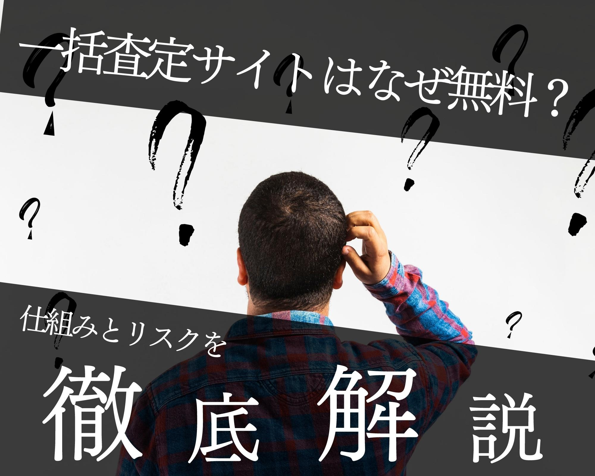 【 北九州市 × 失敗しない不動産売却 成功STEP11 】不動産一括査定サイトに潜む罠を暴露の画像