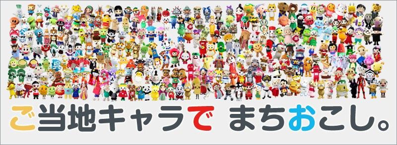 5月11日【ご当地キャラの日】の画像