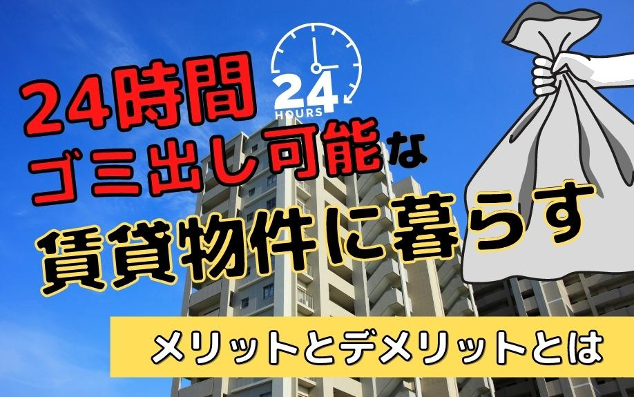 24時間ゴミ出し可能な賃貸物件に暮らすメリットとデメリットとは