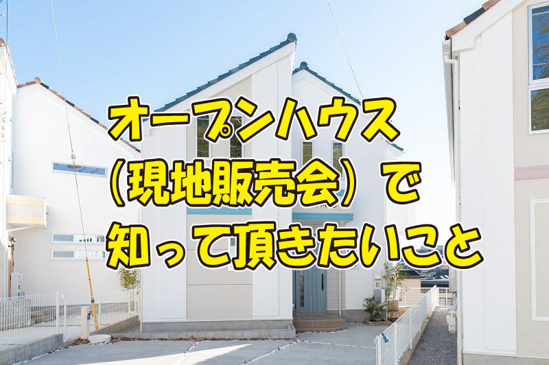 オープンハウス・現地販売会の知って頂きたいことの画像
