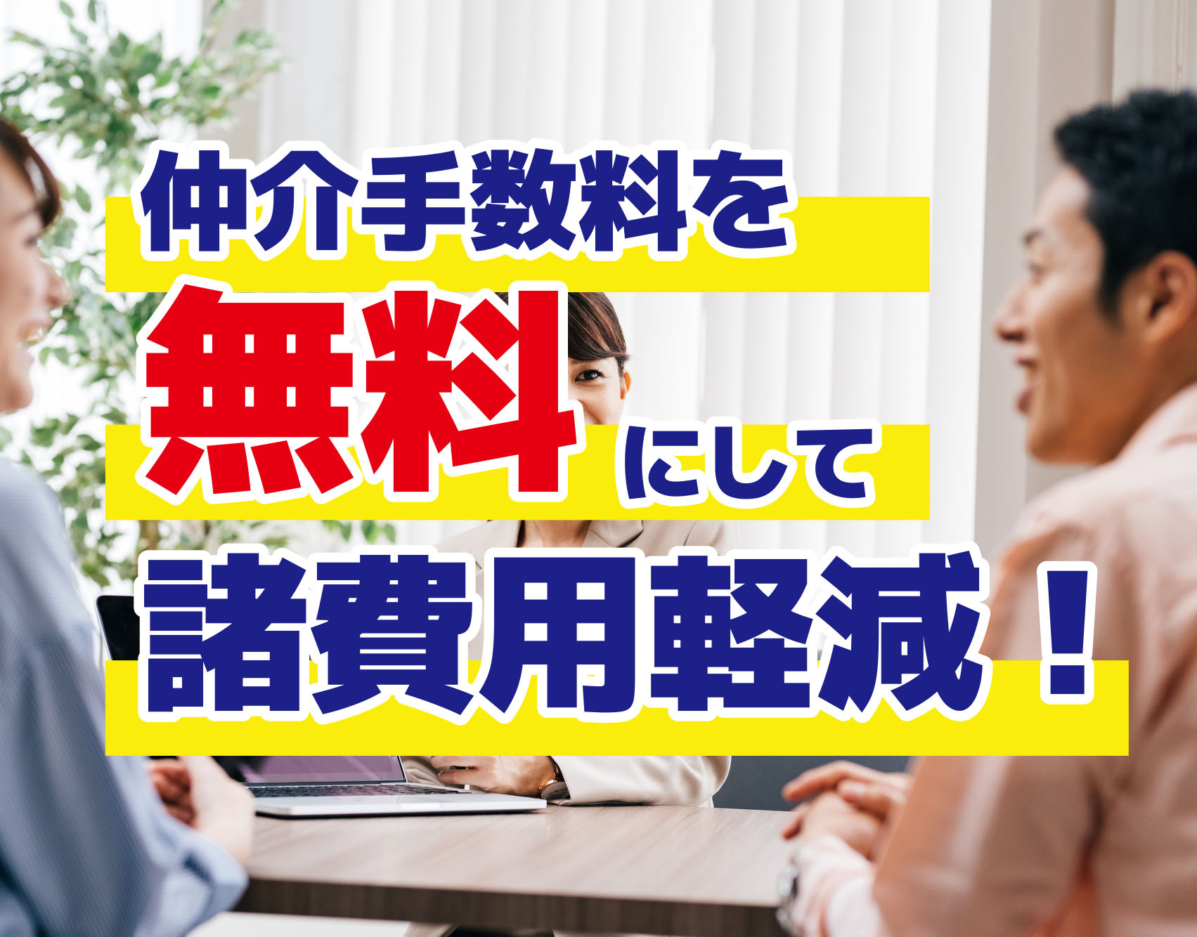 仲介手数料を無料にして諸費用軽減！の画像