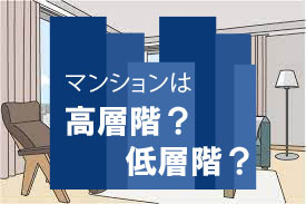 マンション購入における低層階と高層階のメリットとデメリットの画像