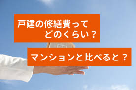 戸建の修繕費ってどのくらい？マンションと比べると？の画像