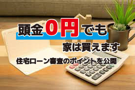 頭金０円でも購入できます！住宅ローン審査のポイントを解説しますの画像