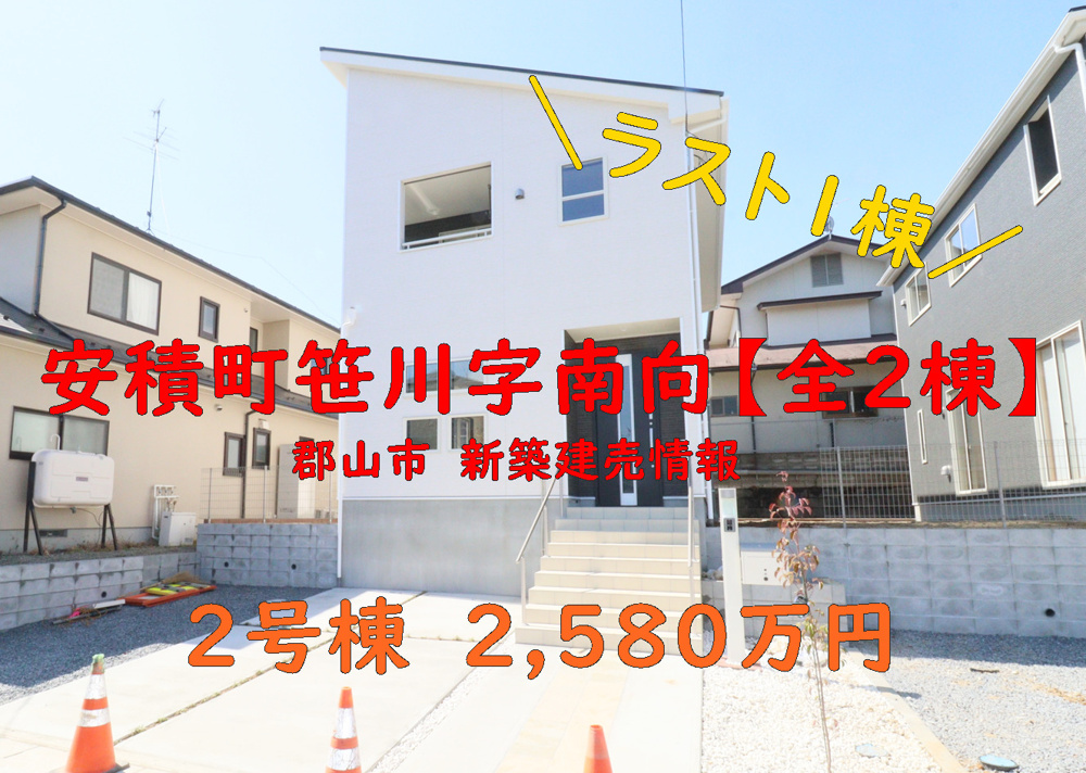 郡山市安積町笹川字南向　ラスト１棟です！の画像