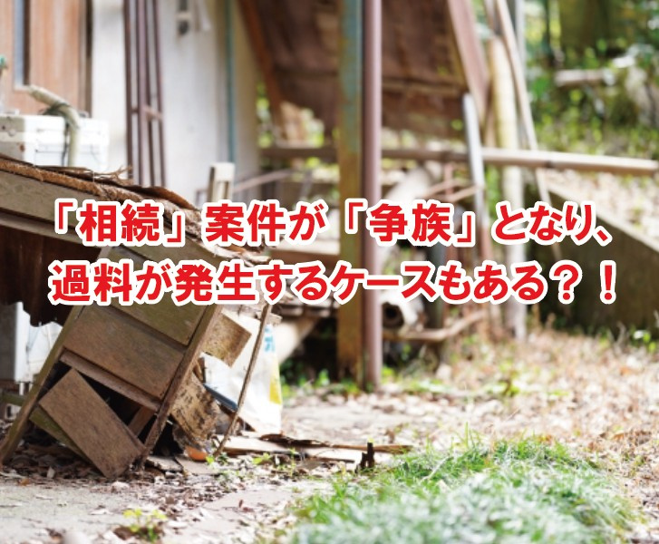 「相続」案件が「争族」となり、過料が発生するケースもある？！の画像