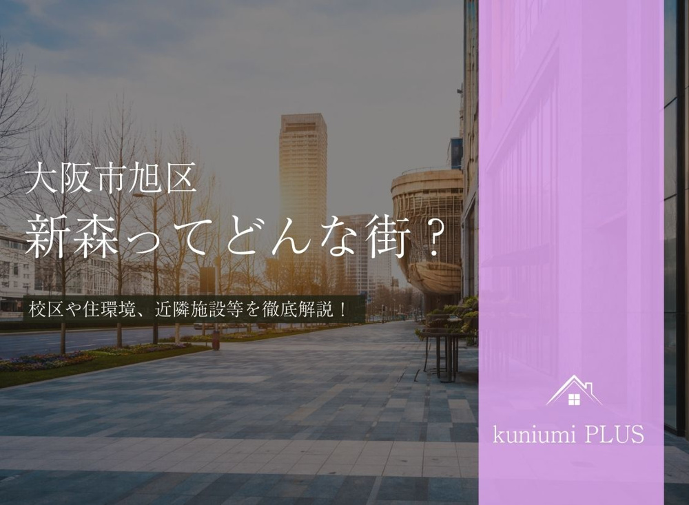大阪市旭区新森ってどんな街？校区や住環境を徹底解説の画像