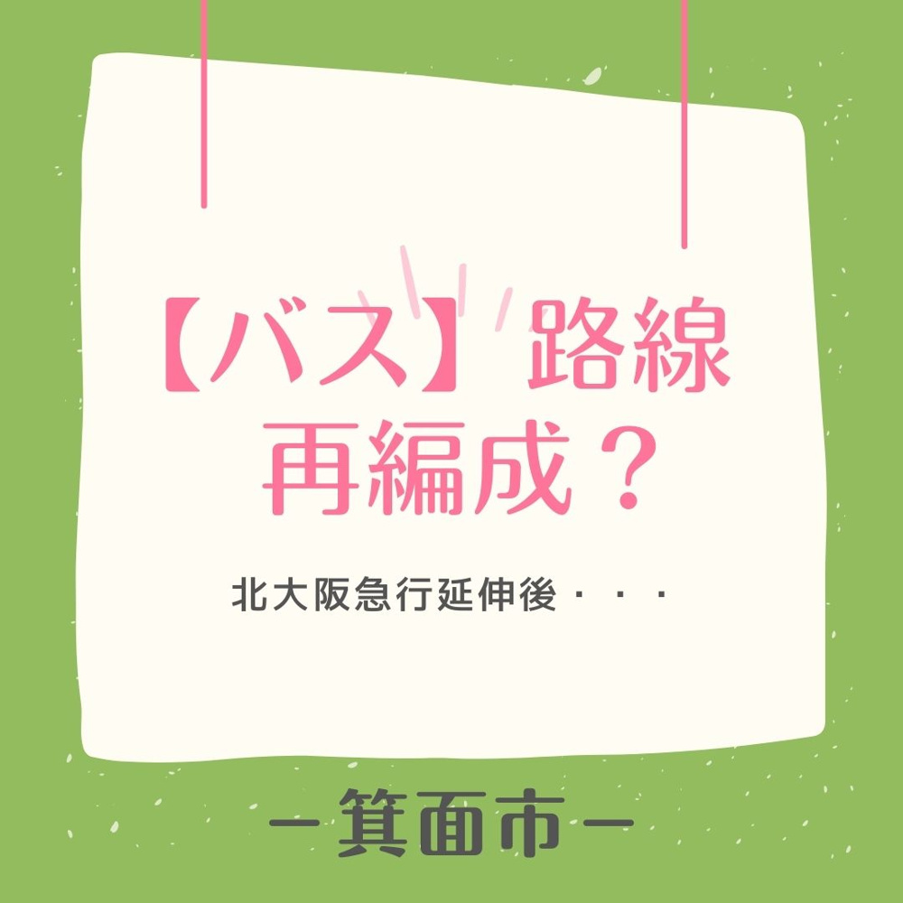箕面新駅開業でバス路線が変わる？東部エリアへのアクセスが改善！の画像
