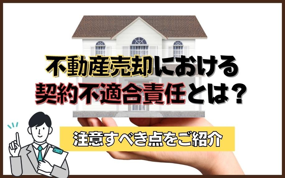 【契約不適合責任】瑕疵担保責任との違いの画像