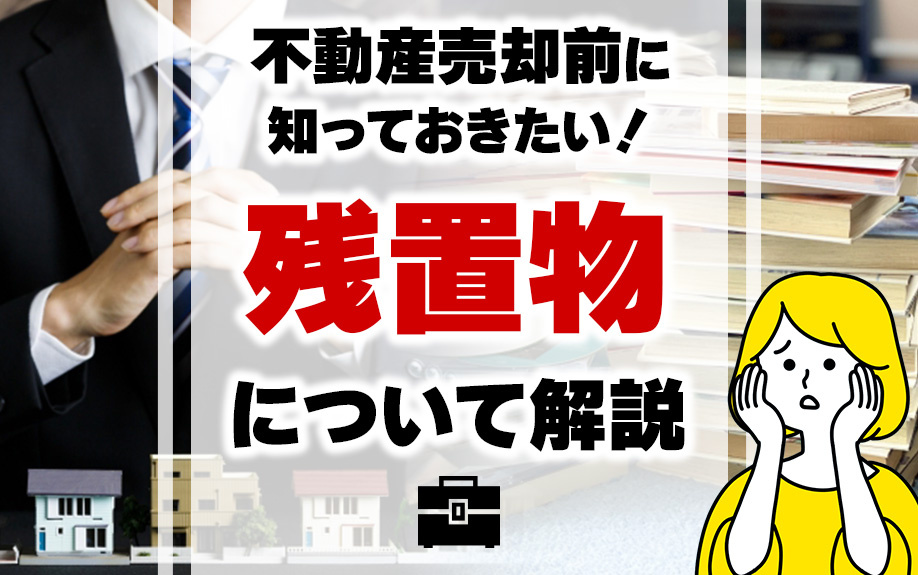 不動産売却時、残置物があっても物件をトラブルなく売却する方法の画像