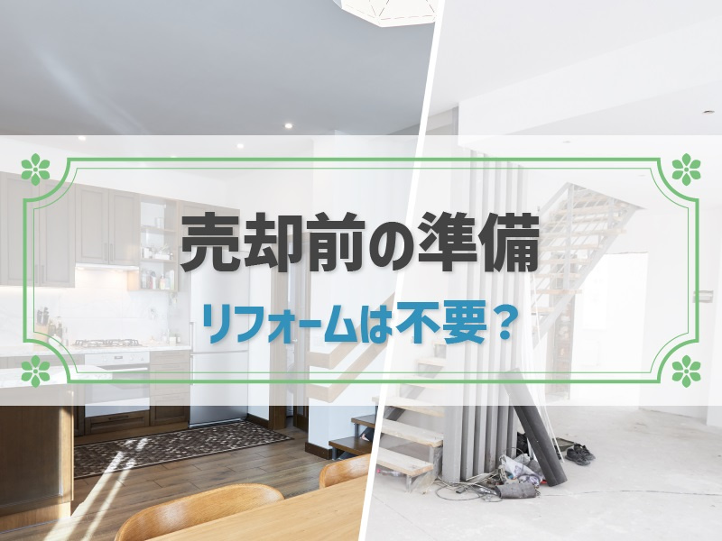 不動産を売却するならリフォームは必要？の画像