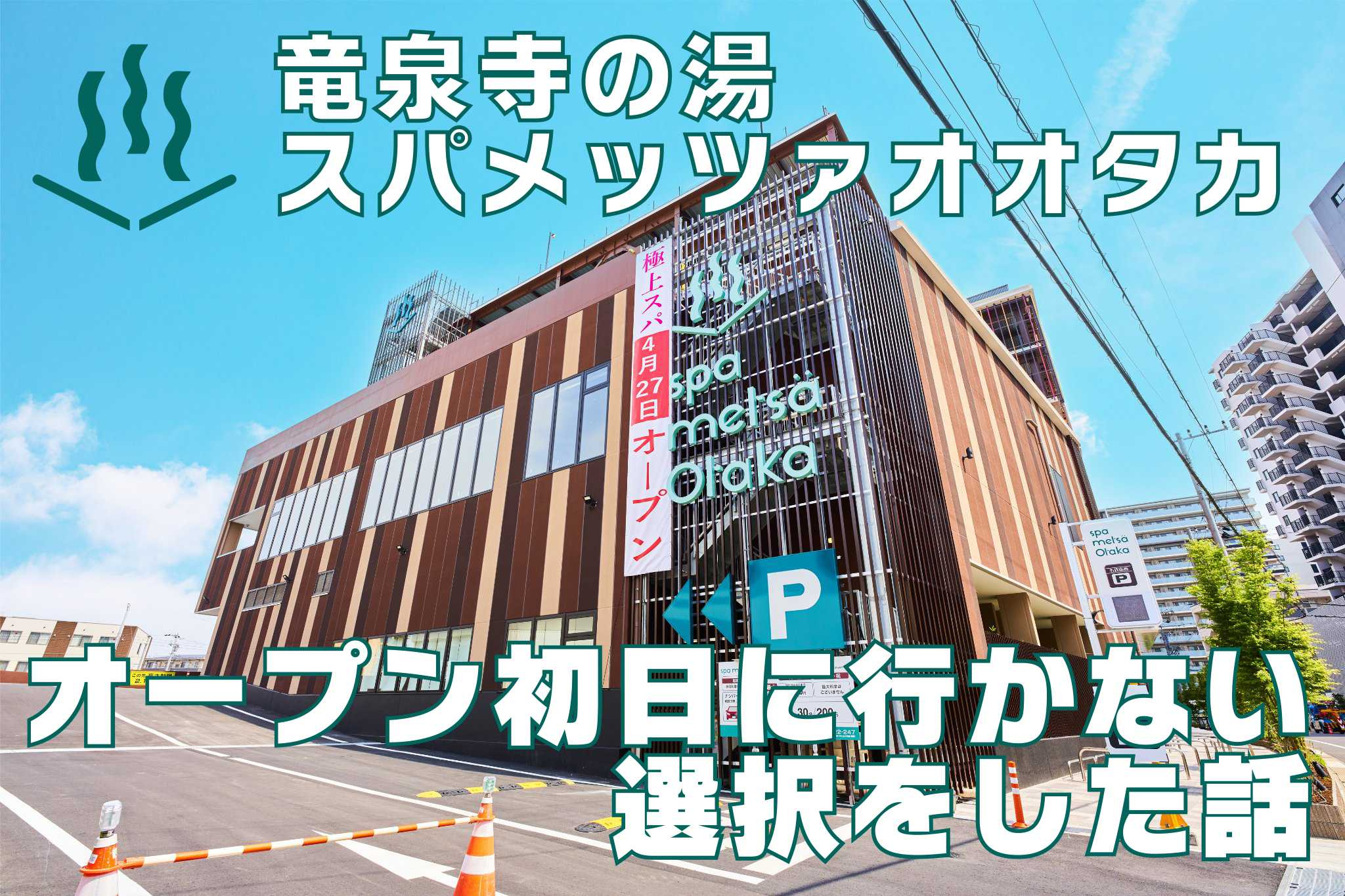 ４月２９日：スパメッツァオオタカOPEN！！期待の新施設に行かなかった話の画像