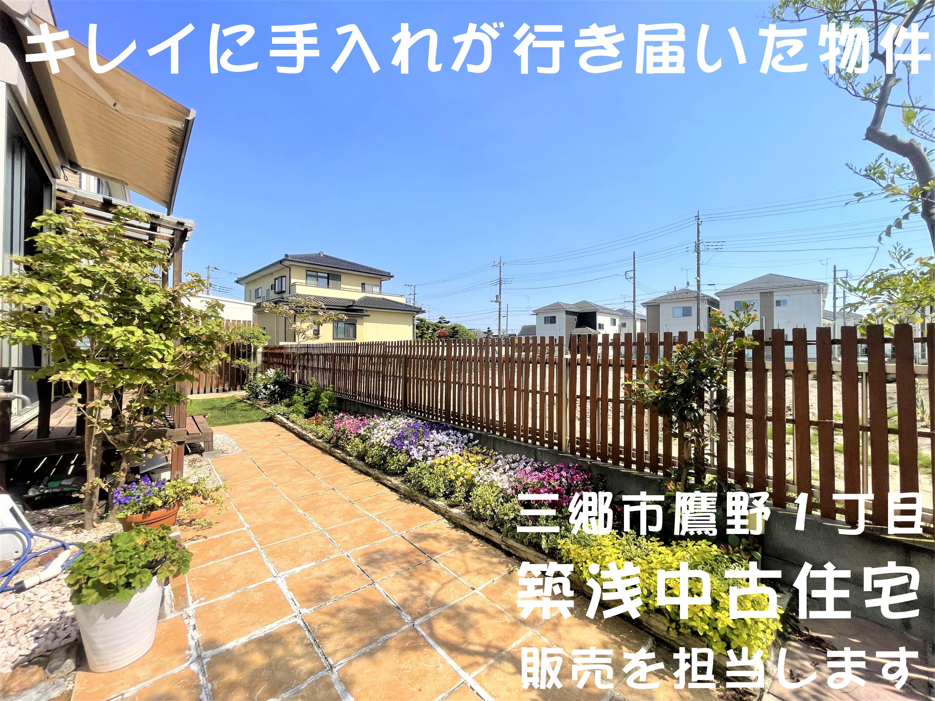 【中古戸建】三郷市鷹野1丁目にあるキレイに手入れされた陽当たりの良い築浅中古戸建の販売を担当します！の画像