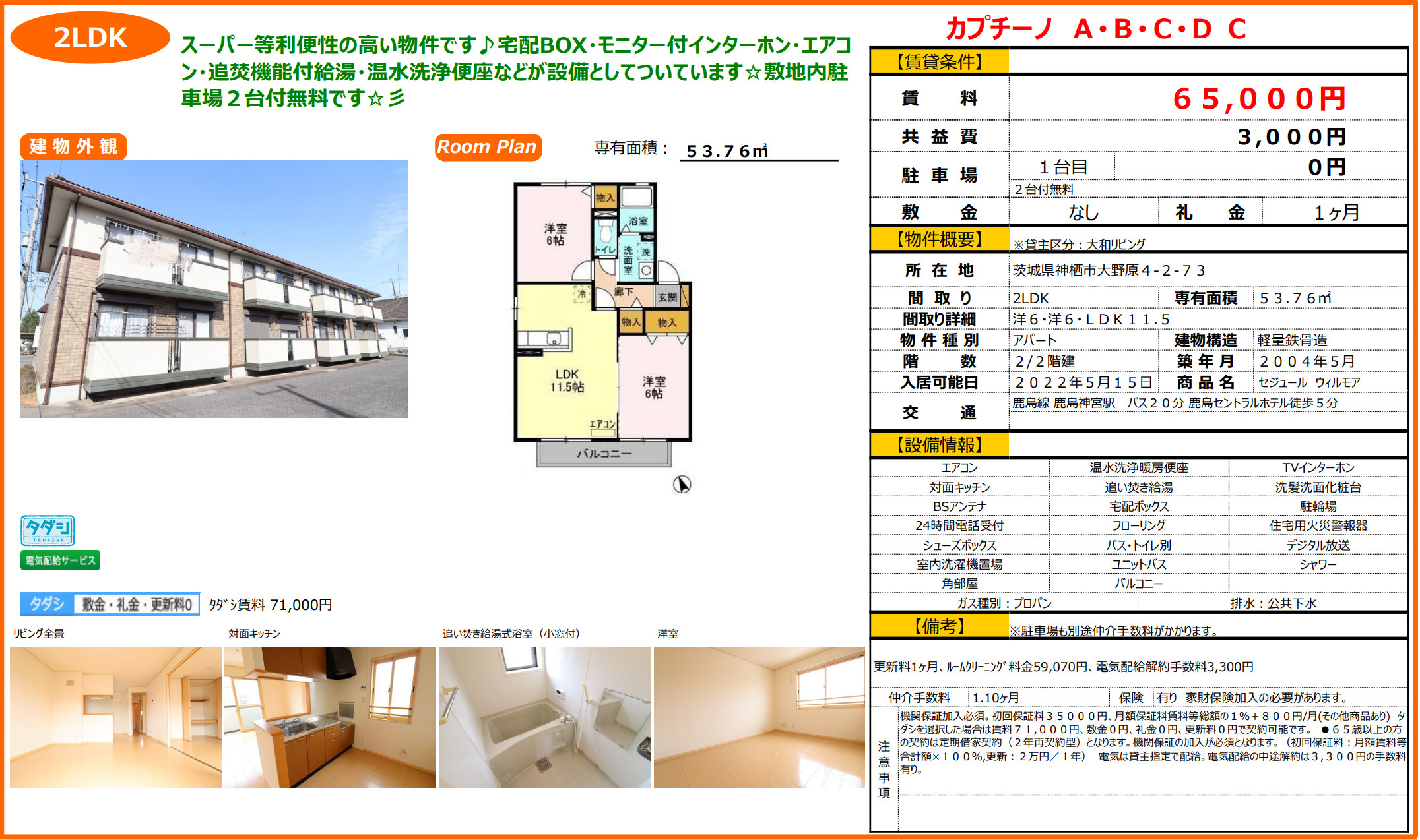 神栖市　おすすめ賃貸物件♪の画像