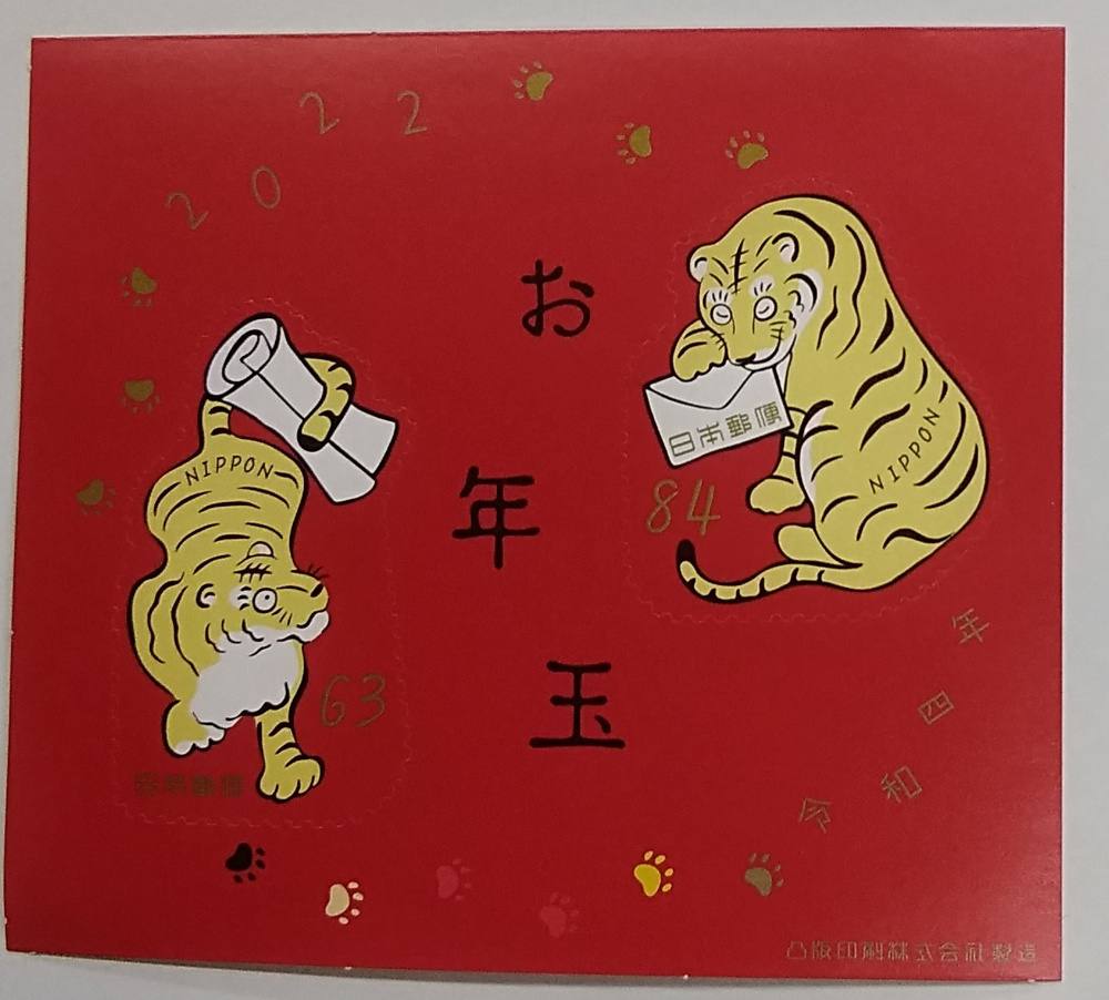 2022年お年玉付年賀はがき、当選しましたか？の画像