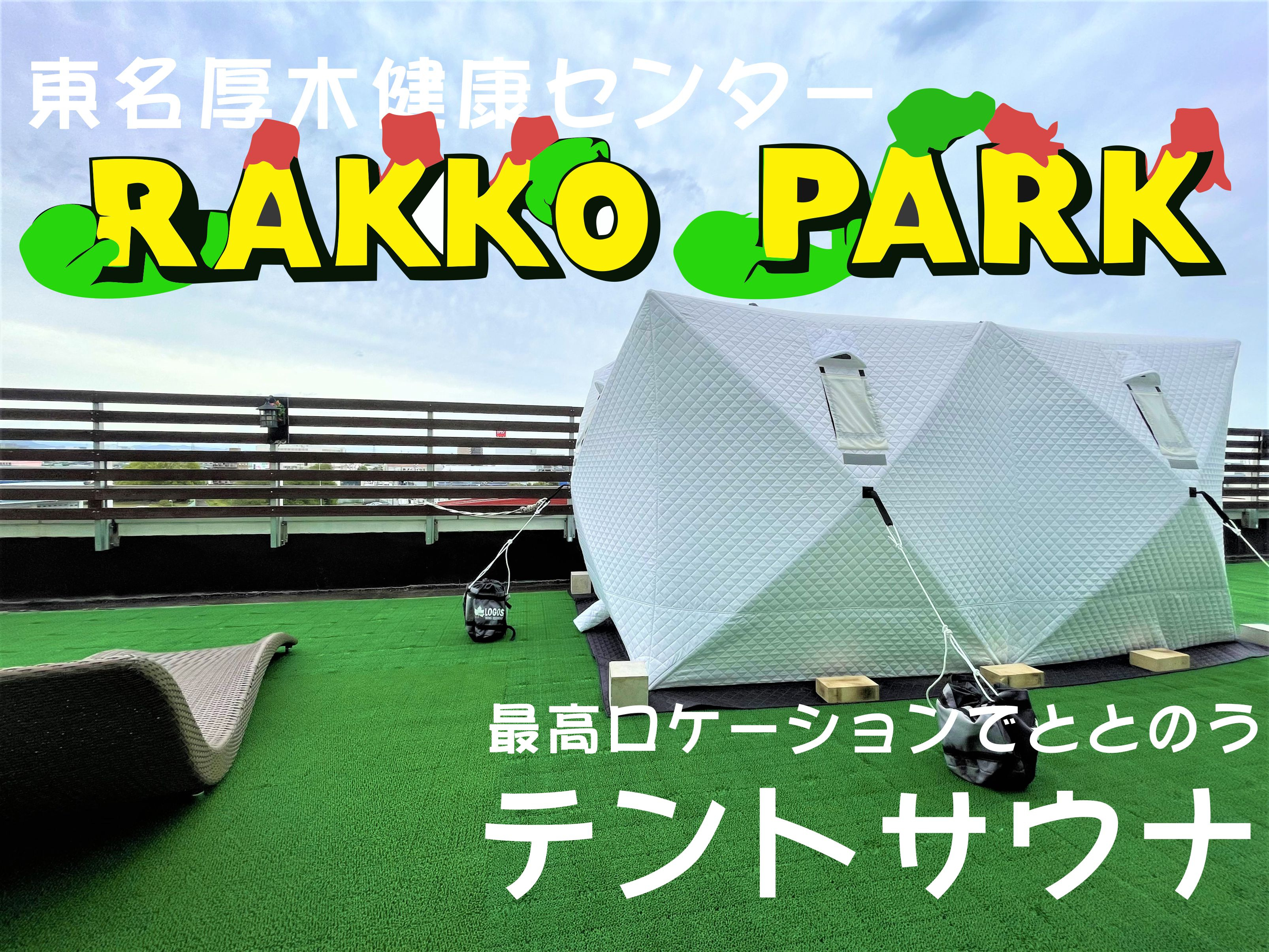 最高ロケーションでととのうテントサウナ【東名厚木健康センター×ラッコパーク】の画像