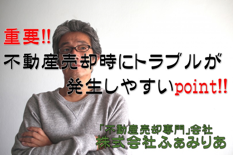 実務編㉔　不動産売却時によくトラブルとなるpoint！！の画像