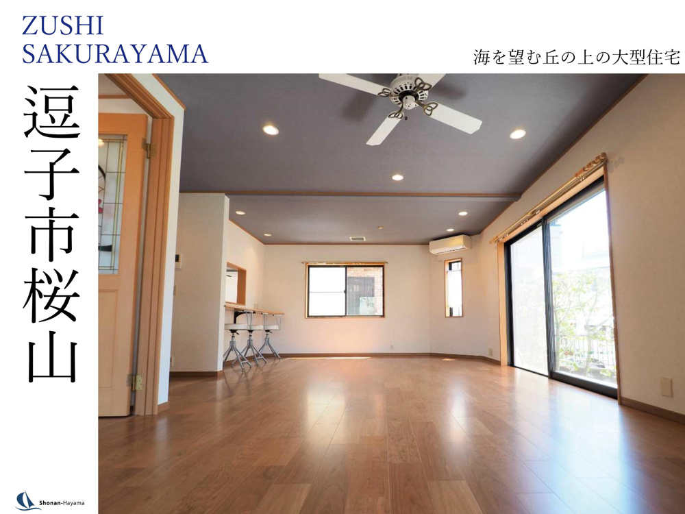 [成約済] 海を望む丘の上の大型住宅＜逗子の不動産＞の画像