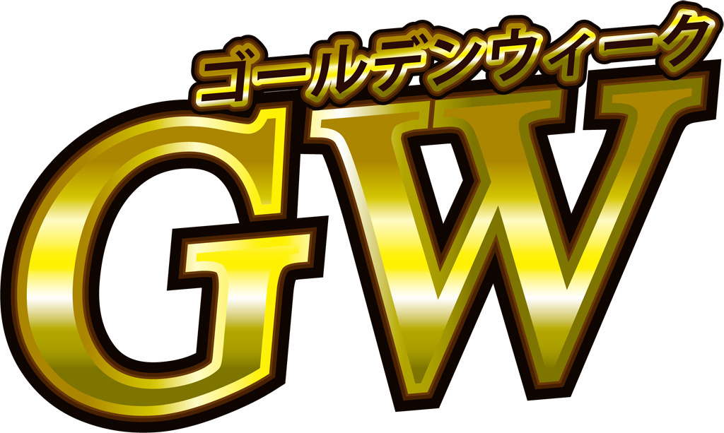 黄金週間の画像