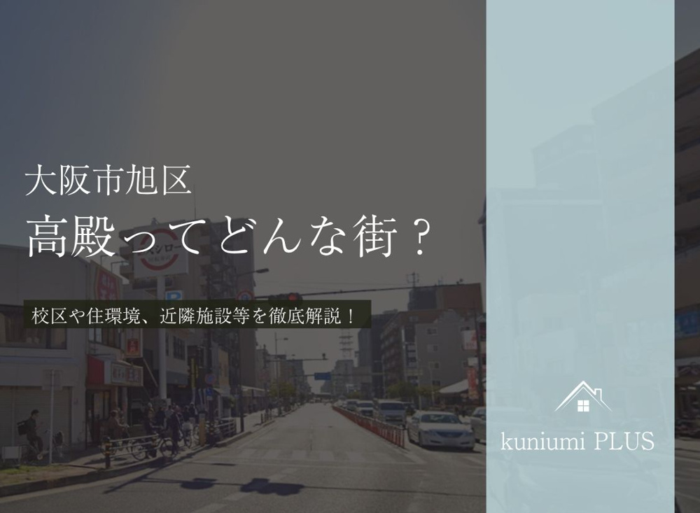 大阪市旭区高殿ってどんな街?校区や住環境を徹底解説の画像