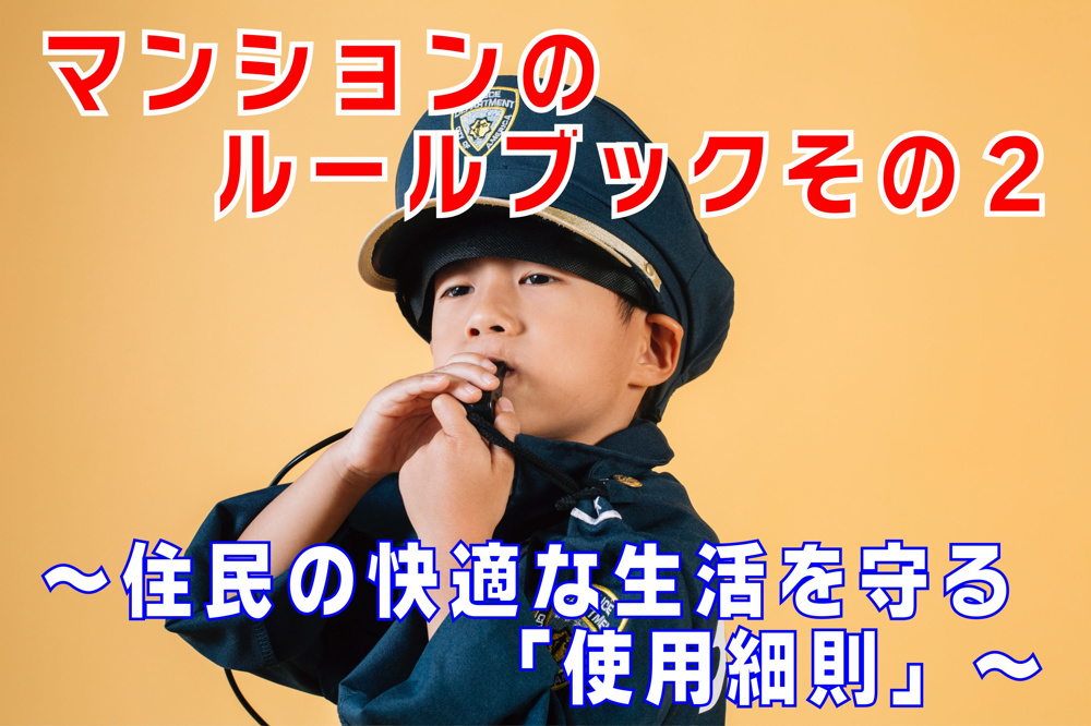 不動産Q&A【マンションのルールブック　その２　使用細則】の画像