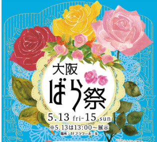 大阪ばら祭の画像